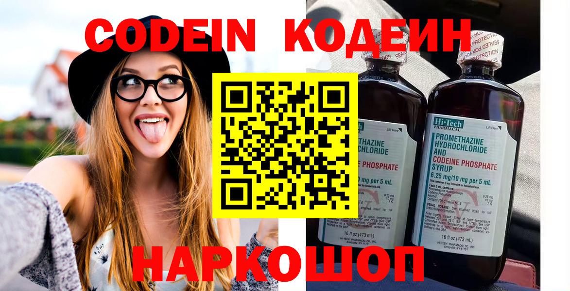 Евпатория  Codein Purple Drank  Кодеин напиток Lean (лин)  Вход с VPN 